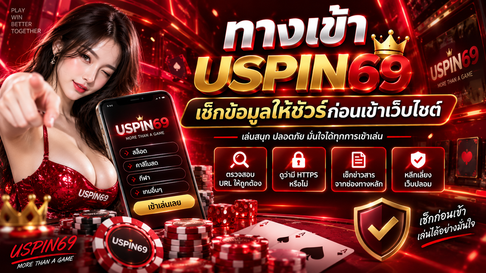 ทางเข้า USPIN69 เช็กข้อมูลให้ชัวร์ก่อนเข้าเว็บไซต์