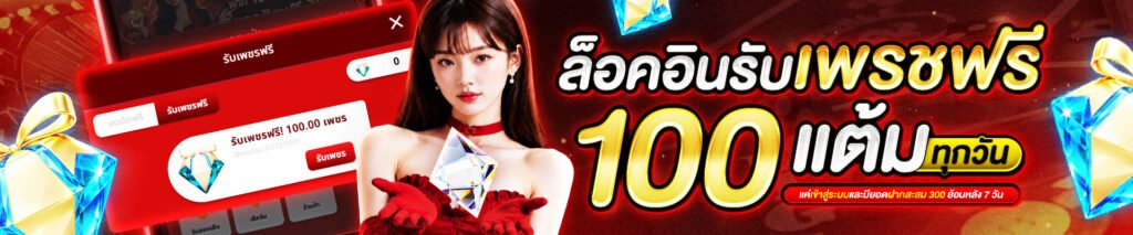 ล็อคอินเพรชฟรี